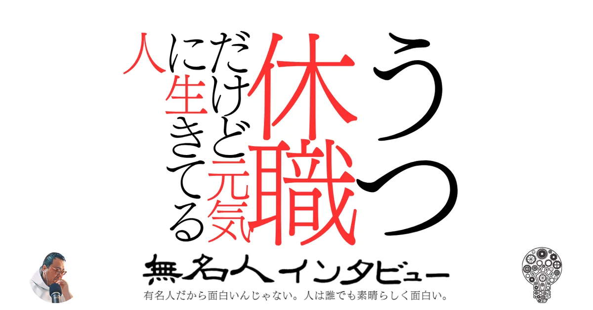 うつ休職だけど元気に生きてる人
