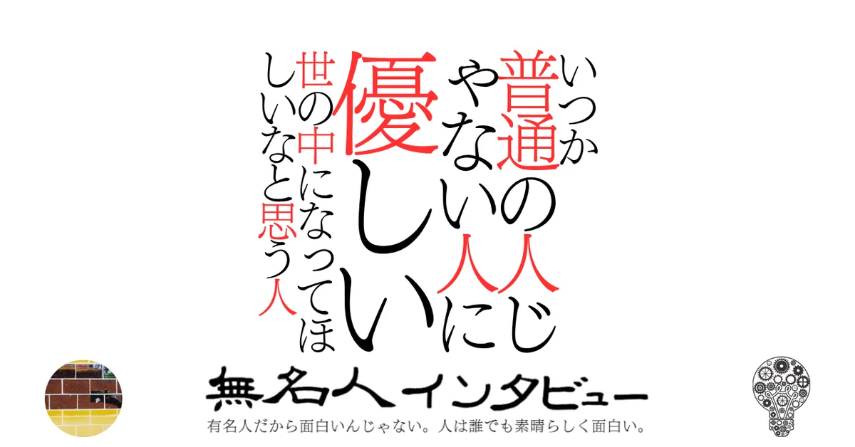 いつか普通の人じゃない人に優しい世の中になってほしいなと思う人
