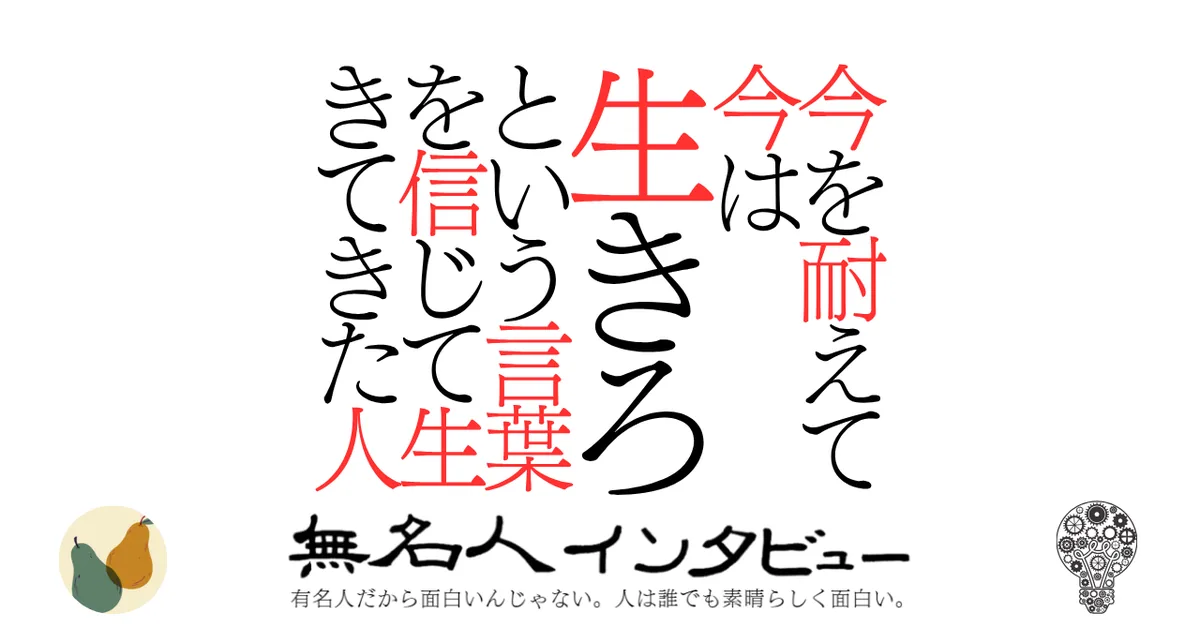 今を耐えて今は生きろという言葉を信じて生きてきた人