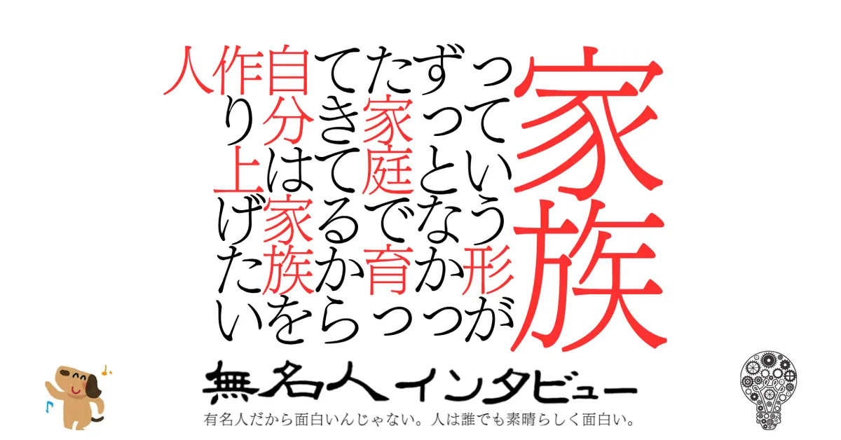 家族っていう形がずっとなかった家庭で育ってきてるから自分は家族を作り上げたい人