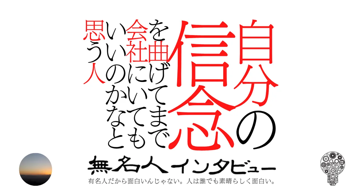 自分の信念を曲げてまで会社にいてもいいのかなと思う人