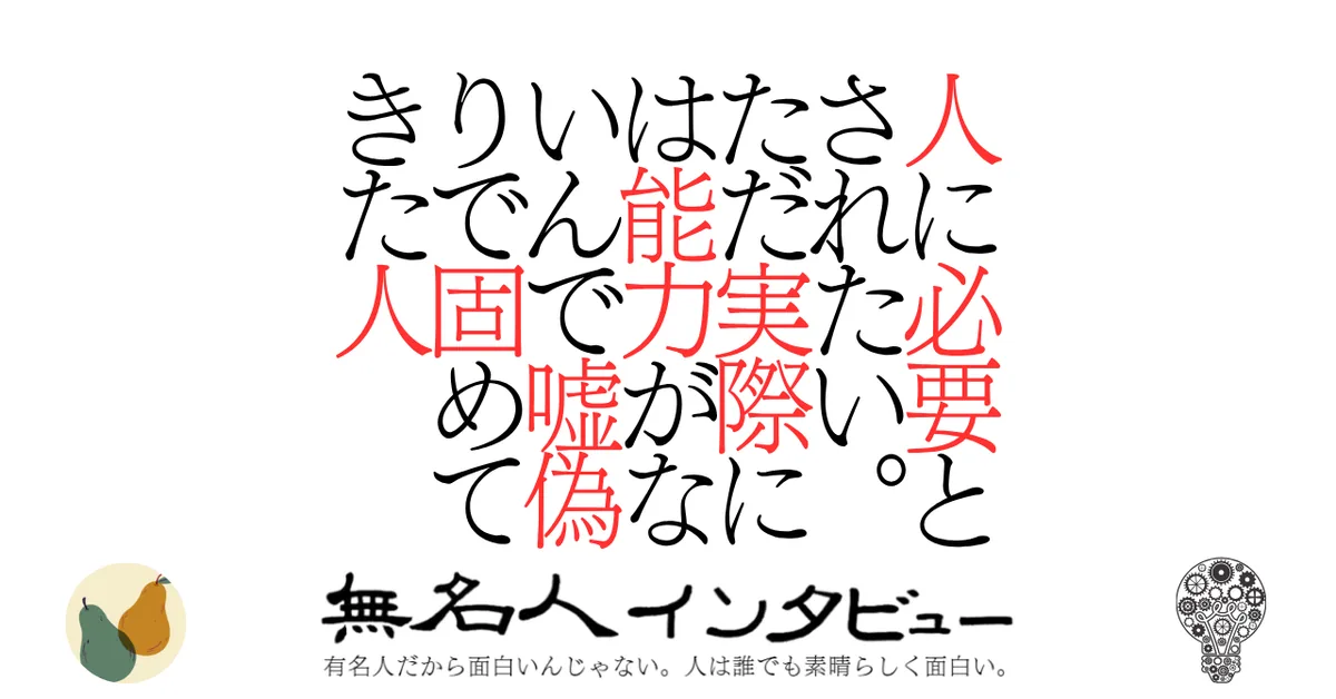 人に必要とされたい。ただ実際には能力がないんで嘘偽りで固めてきた人