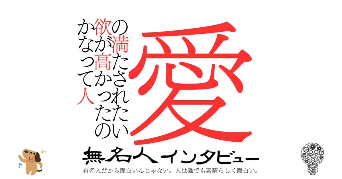 愛の満たされたい欲が高かったのかなって人