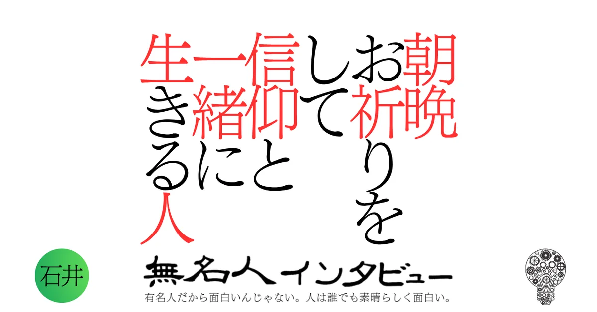朝晩お祈りをして信仰と一緒に生きる人
