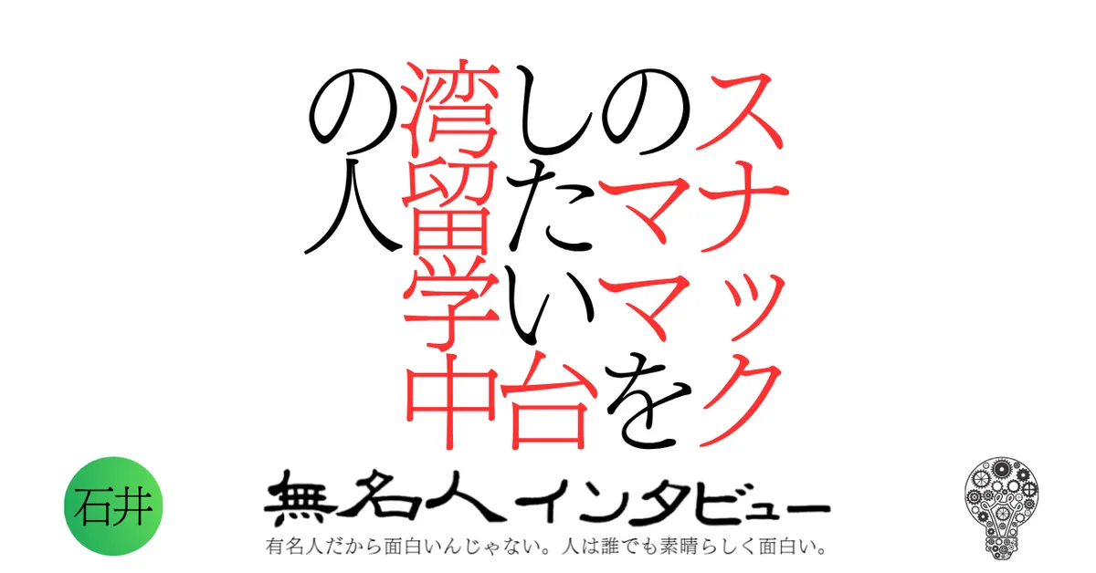 スナックのママをしたい台湾留学中の人