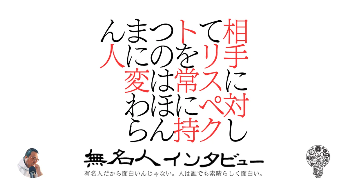 相手に対してリスペクトを常に持つのはほんまに変わらん人