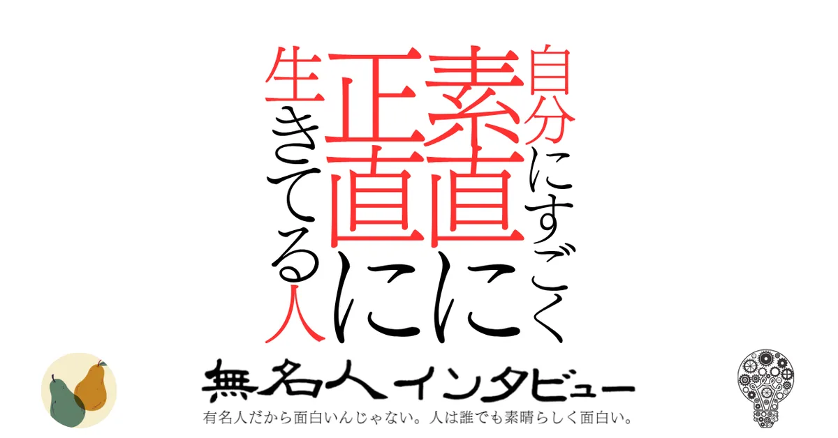 自分にすごく素直に正直に生きてる人