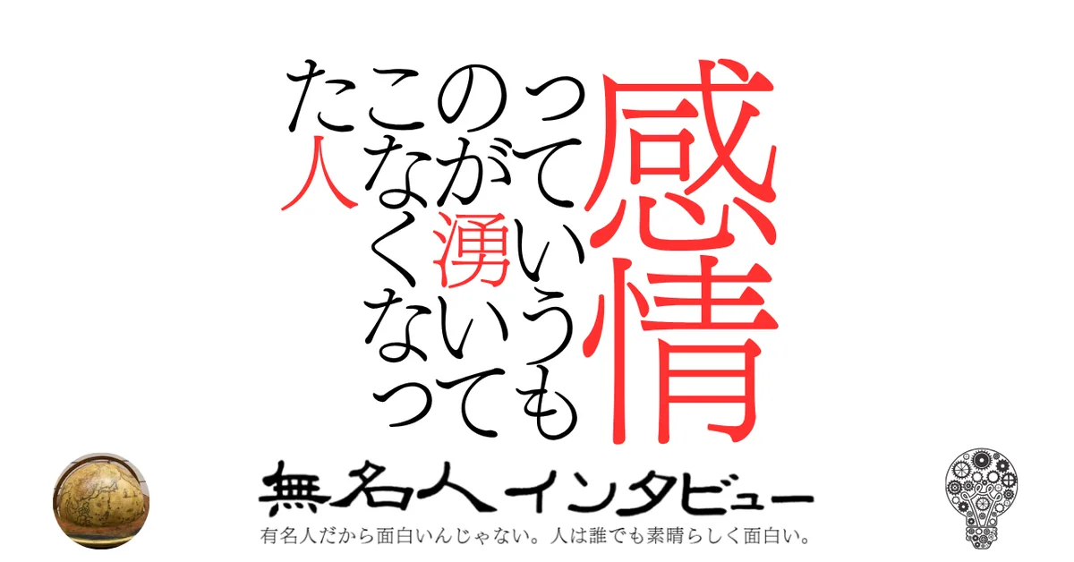 感情っていうものが湧いてこなくなった人