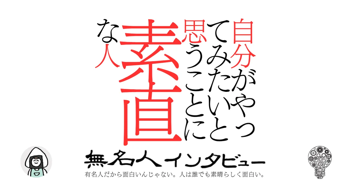自分がやってみたいと思うことに素直な人