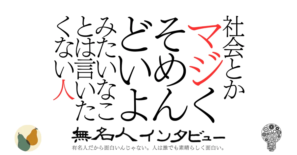 社会とかマジくそめんどいよみたいなことは言いたくない人