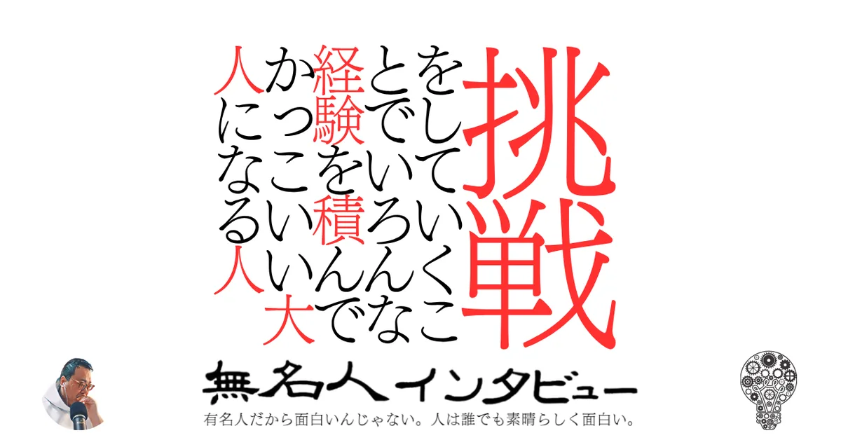 挑戦をしていくことでいろんな経験を積んでかっこいい大人になる人