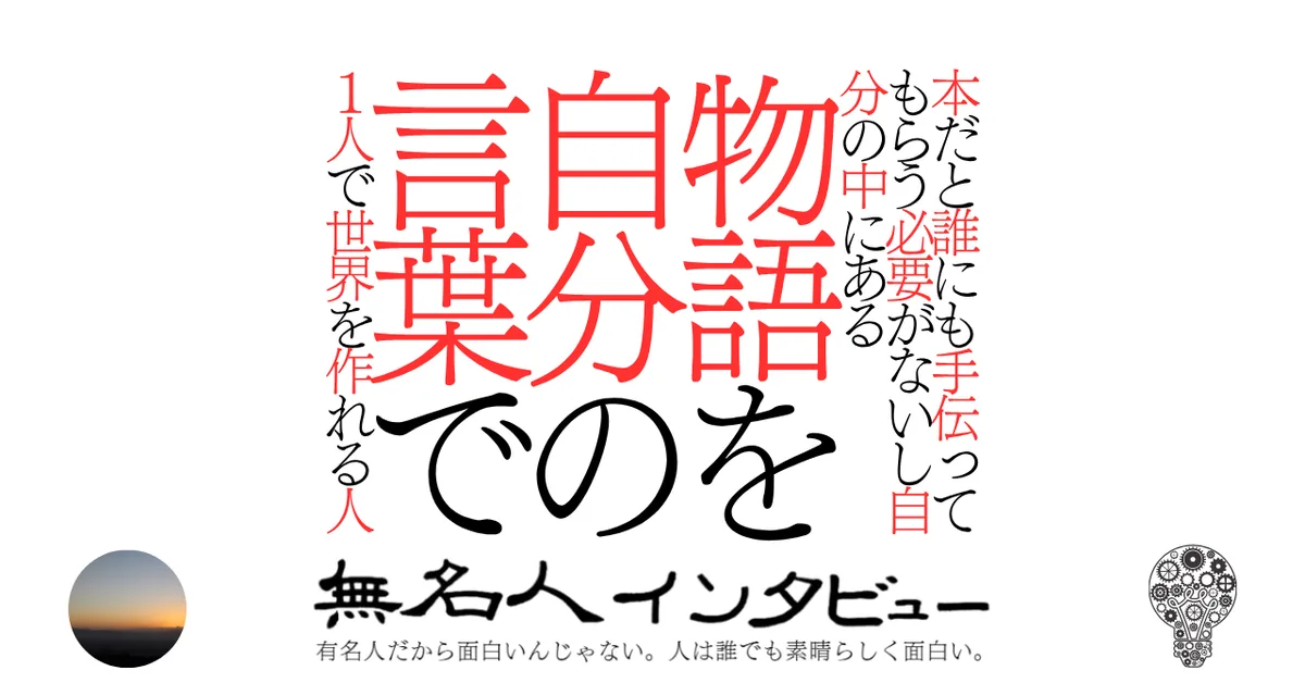 本だと誰にも手伝ってもらう必要がないし自分の中にある物語を自分の言葉で１人で世界を作れる人