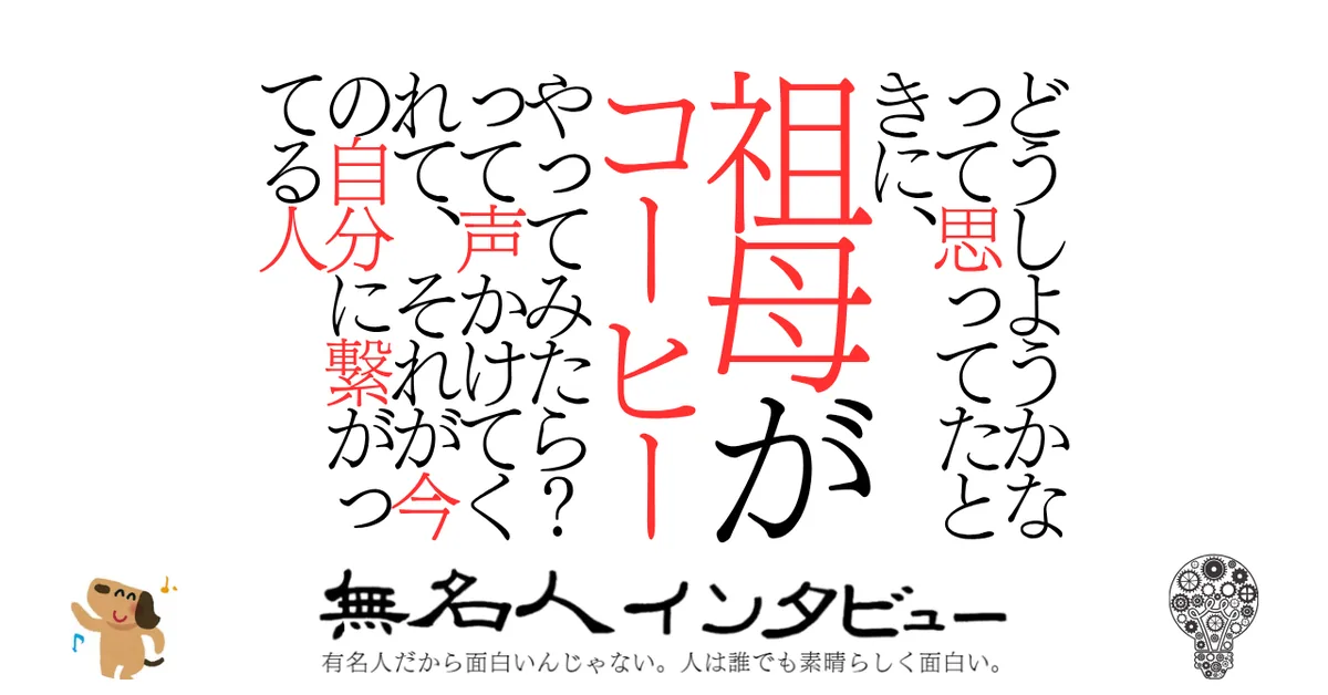 どうしようかなって思ってたときに、祖母がコーヒーやってみたら？　って声かけてくれて、それが今の自分に繋がってる人