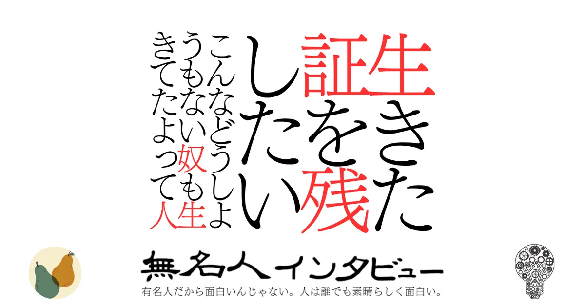 生きた証を残したいこんなどうしようもない奴も生きてたよって人