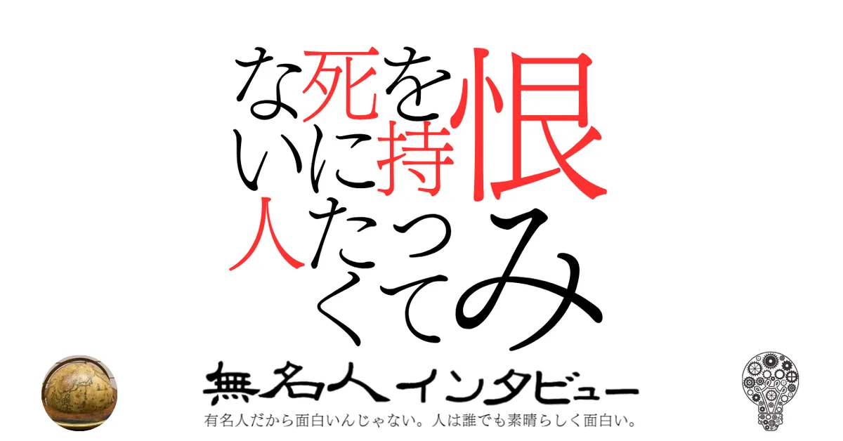 恨みを持って死にたくない人