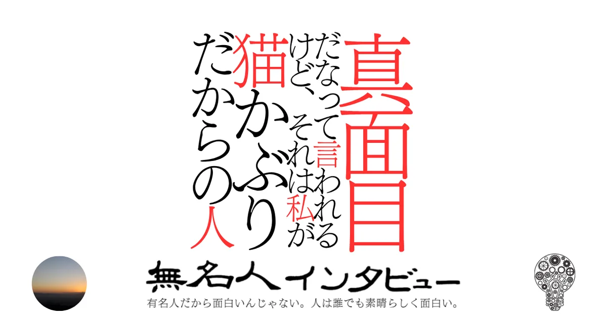 真面目だなって言われるけど、それは私が猫かぶりだからの人