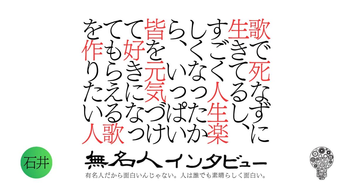 歌で死なずに生きてるし、すごく人生楽しくなったから、いっぱい皆を元気づけて好きになってもらえる歌を作りたい人