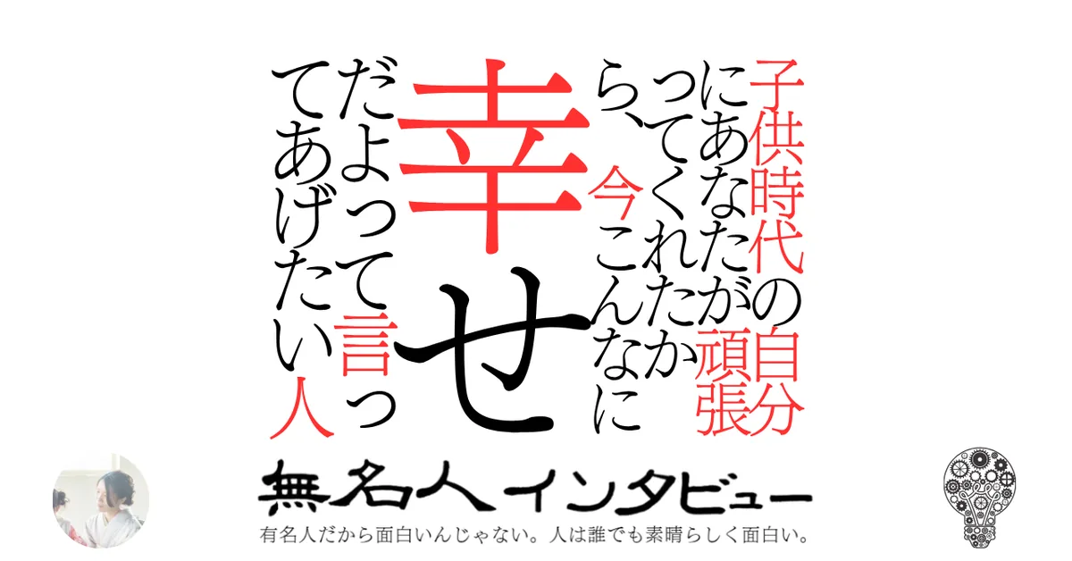 子供時代の自分にあなたが頑張ってくれたから、今こんなに幸せだよって言ってあげたい人