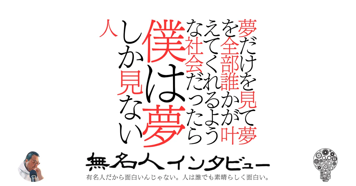 夢だけを見て夢を全部誰かが叶えてくれるような社会だったら僕は夢しか見ない人