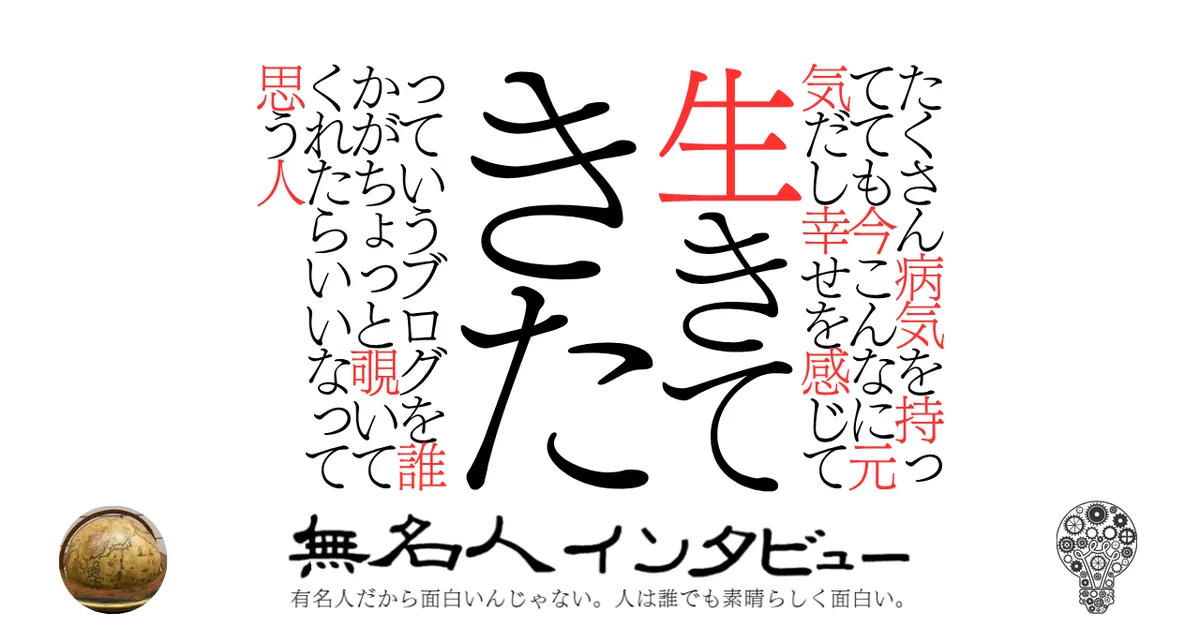 たくさん病気を持ってても今こんなに元気だし幸せを感じて生きてきたっていうブログを誰かがちょっと覗いてくれたらいいなって思う人