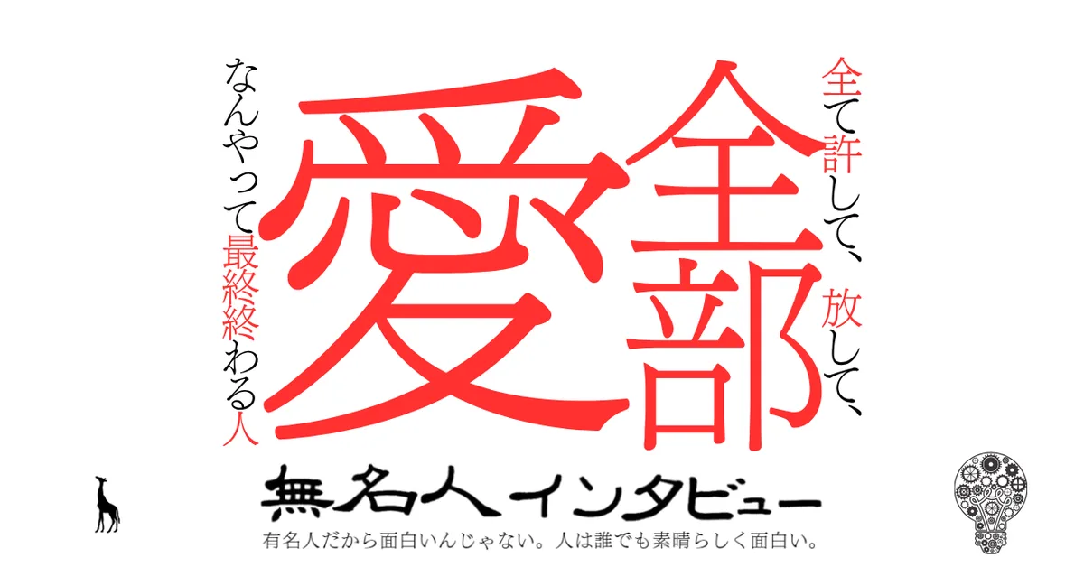 全て許して、放して、全部愛なんやって最終終わる人