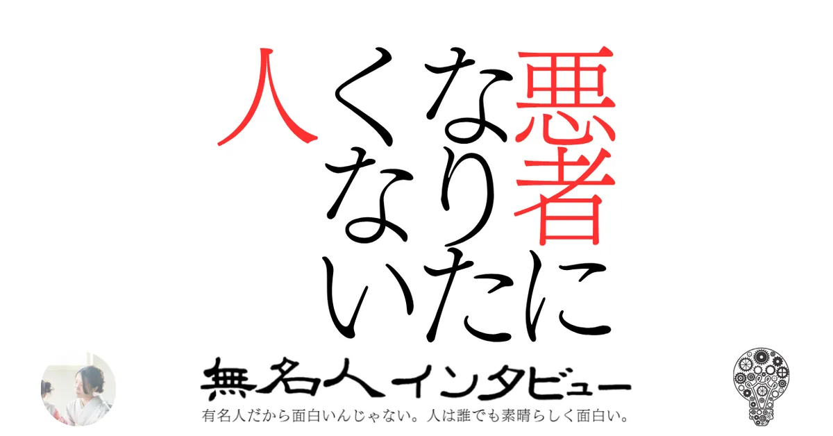 悪者になりたくない人