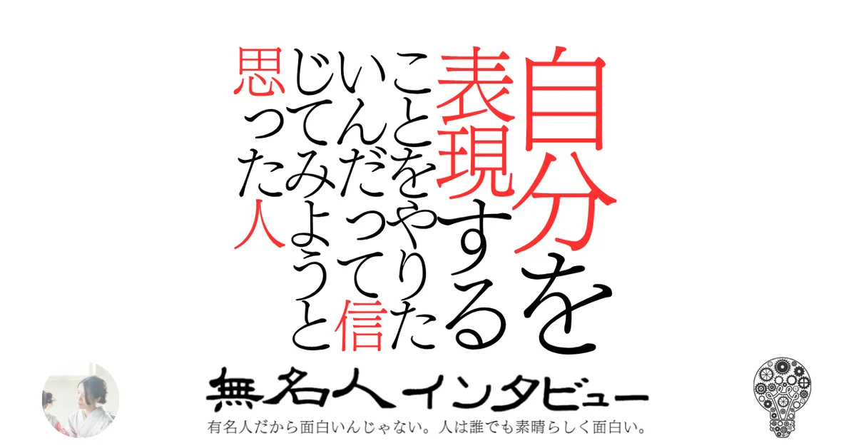自分を表現することをやりたいんだって信じてみようと思った人