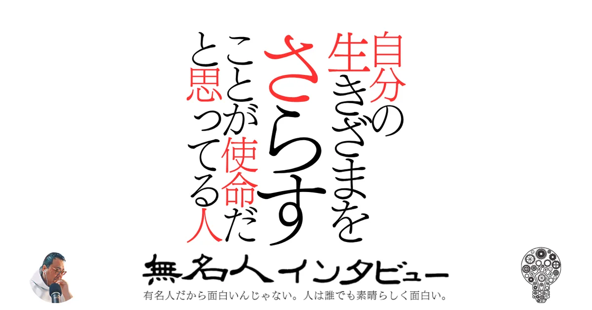 自分の生きざまをさらすことが使命だと思ってる人