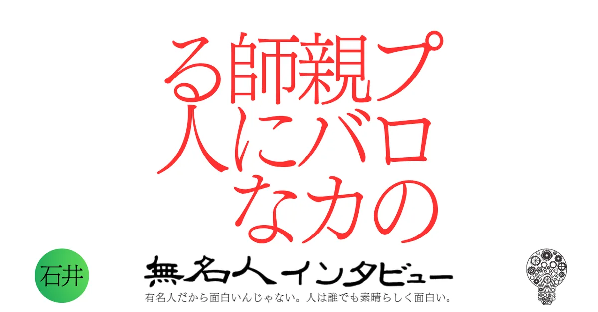 プロの親バカ師になる人