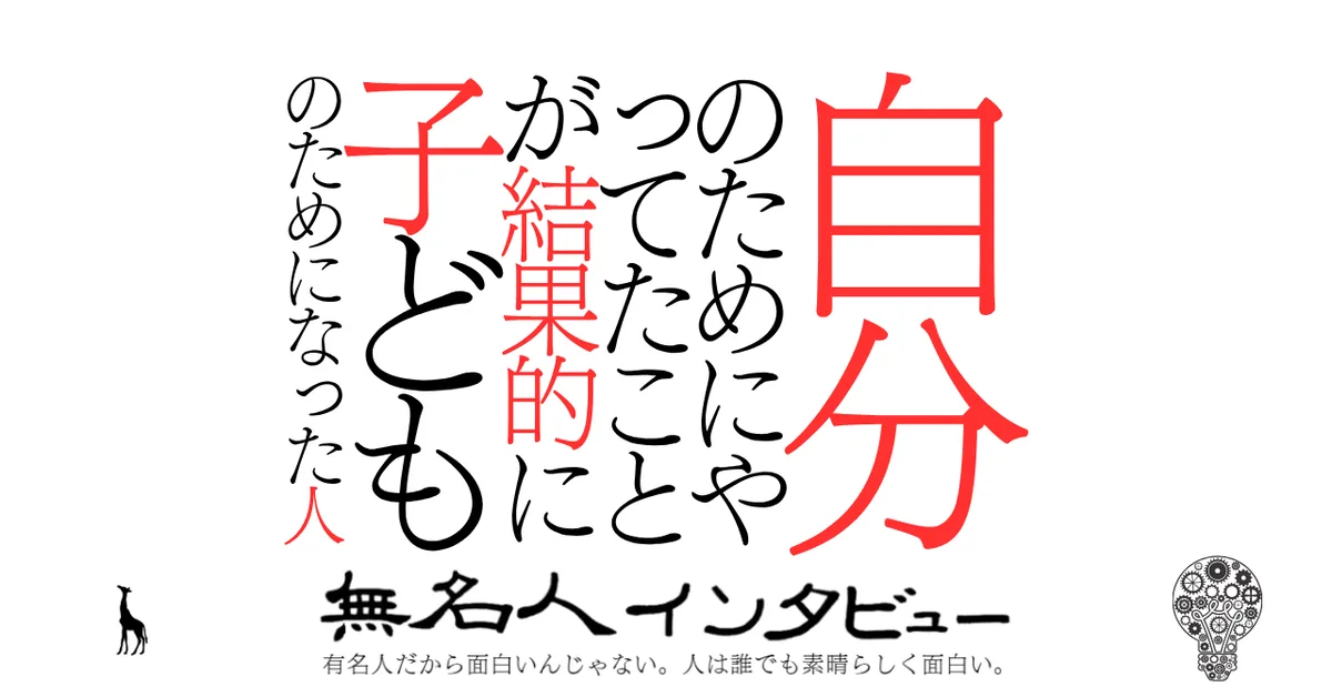 自分のためにやってたことが結果的に子どものためになった人