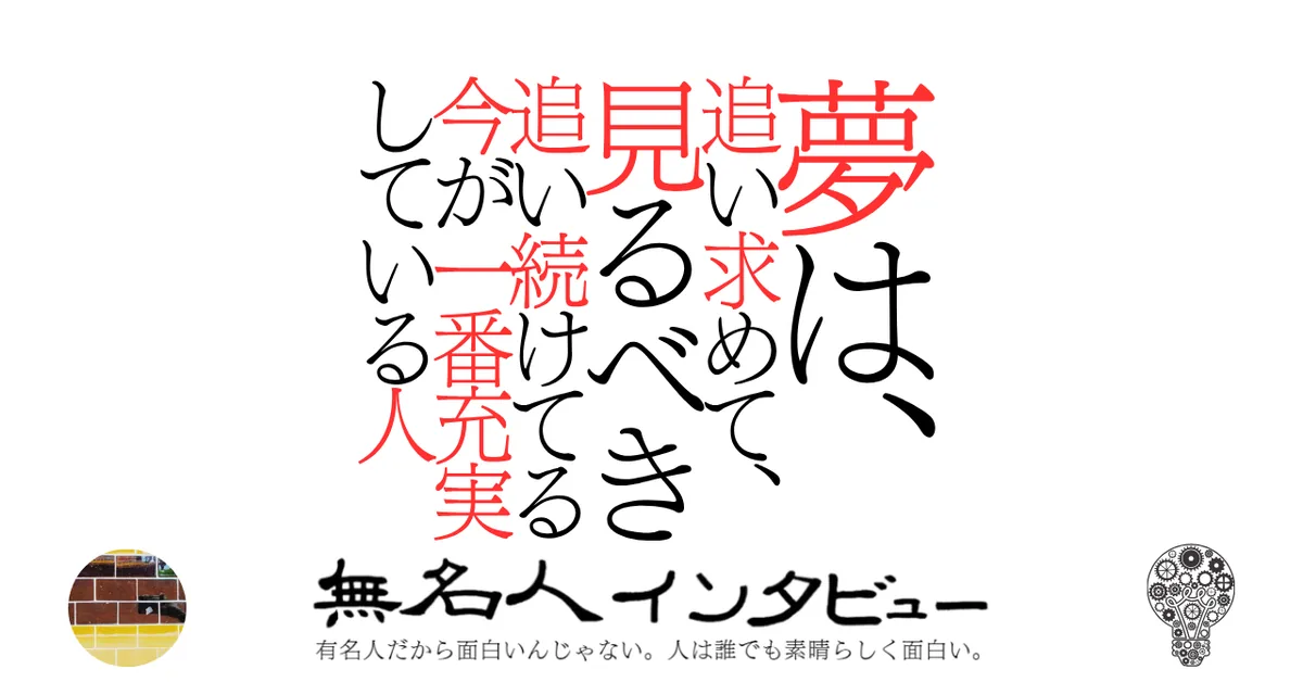 夢は、追い求めて、見るべき!追い続けてる今が一番充実しているかもって人