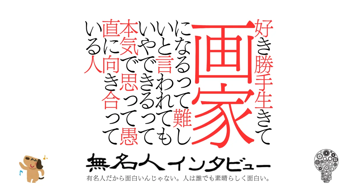 好き勝手生きて画家になるって難しいと言われてもいやできるって本気で思って愚直に向き合っている人