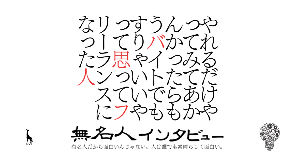 やれるだけやってみてあかんかったらもうバイトでもすりゃいいやって思ってフリーランスになった人