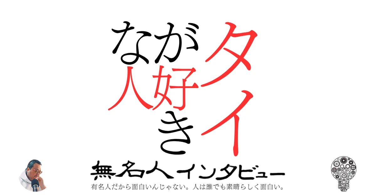 タイが好きな人