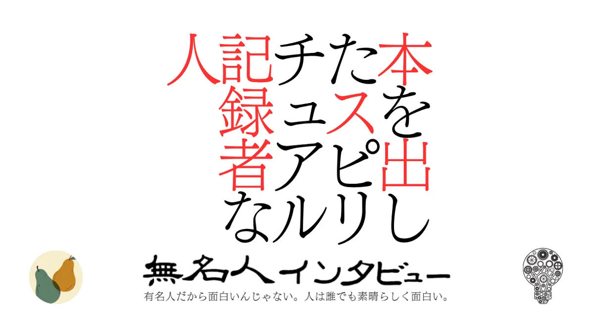 本を出したスピリチュアル記録者な人