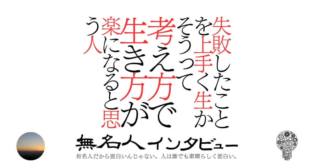 失敗したことを上手く生かそうって考え方で生き方が楽になると思う人