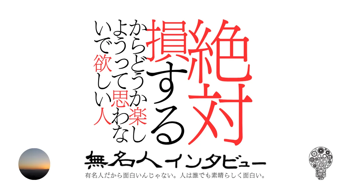 絶対損するからどうか楽しようって思わないで欲しい人
