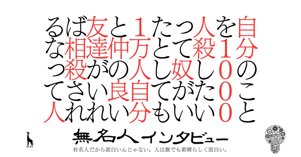 自分のことを１０００人殺したいって奴がいたとしても１万人自分と仲の良い友達がいれば相殺されるなって人