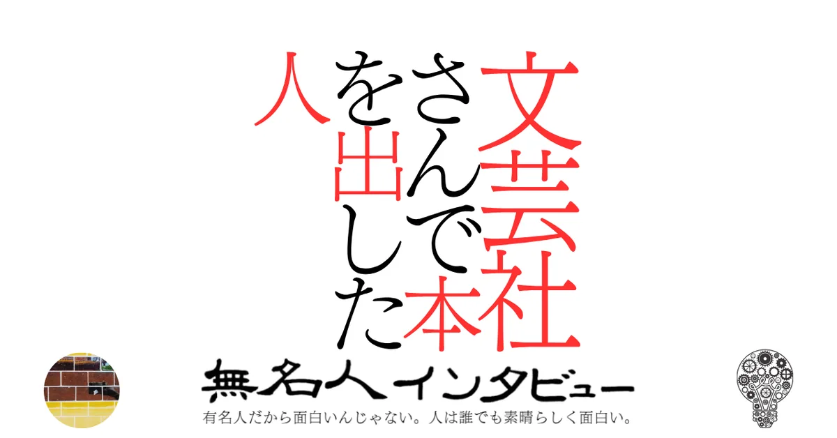 文芸社さんで本を出した人