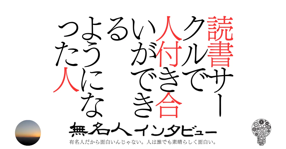 読書サークルで人付き合いができるようになった人