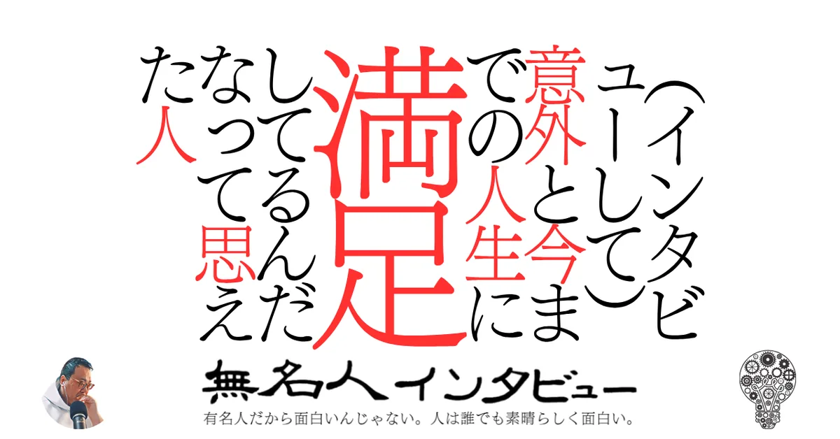 【カナダ】（インタビューして）意外と今までの人生に満足してるんだなって思えた人