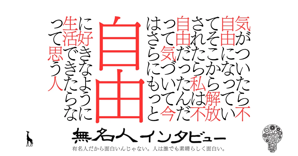 気がついたら不自由になっていてそこから解放されたら私は不自由だったんだって気づいて今はさらにもっと自由に好きなように生活できたらなって思う人