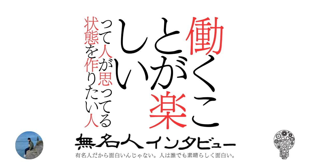 働くことが楽しいって人が思ってる状態を作りたい人