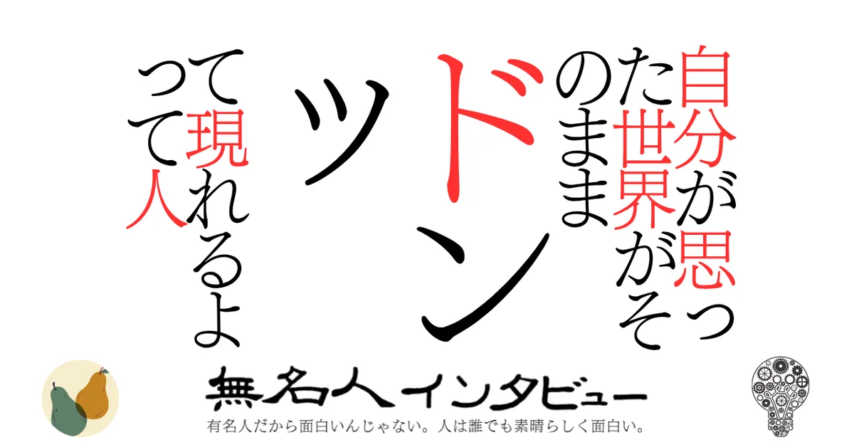 自分が思った世界がそのままドンッて現れるよって人