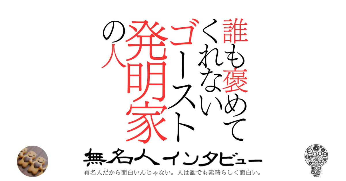 誰も褒めてくれないゴースト発明家の人