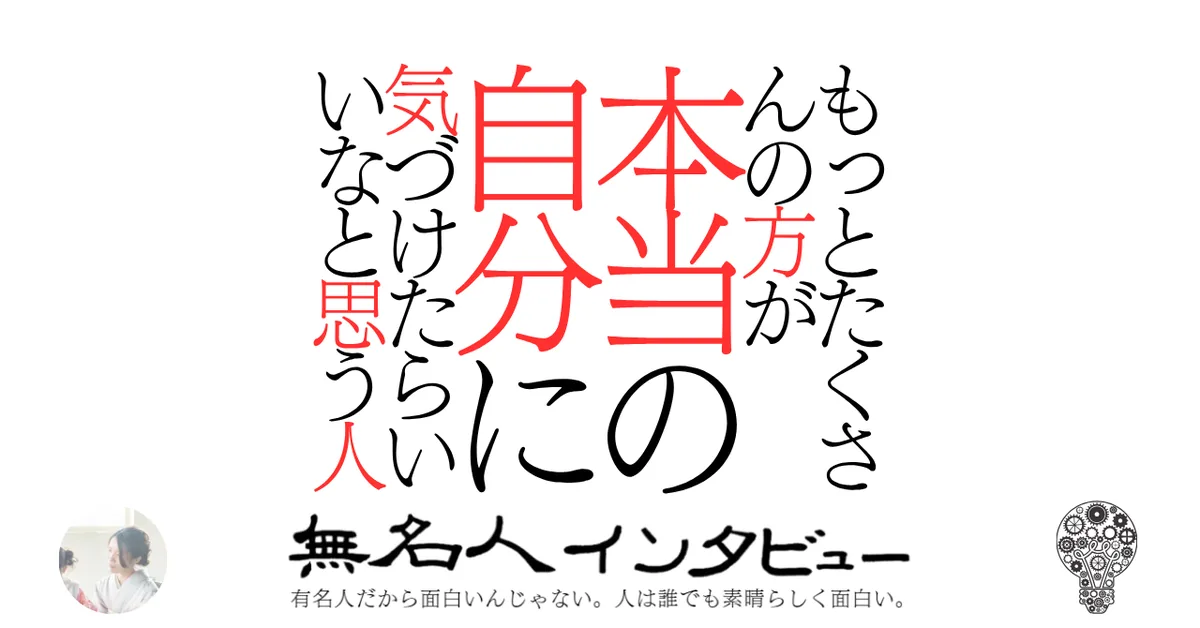 もっとたくさんの方が本当の自分に気づけたらいいなと思う人