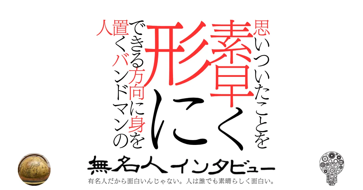 思いついたことを素早く形にできる方向に身を置くバンドマンの人