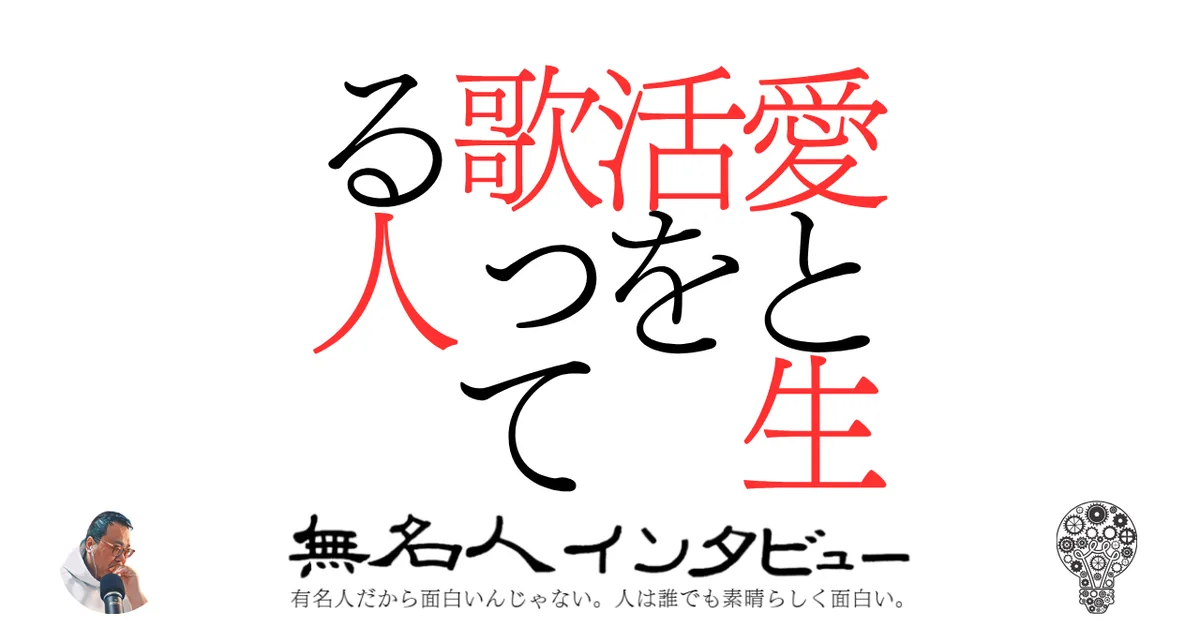 愛と生活を歌ってる人