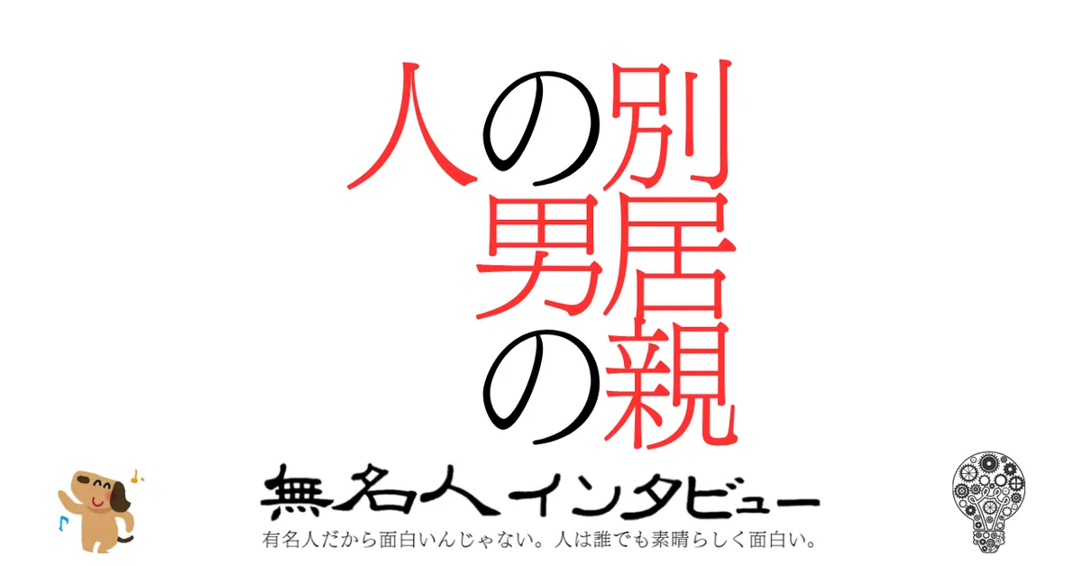 別居親の男の人