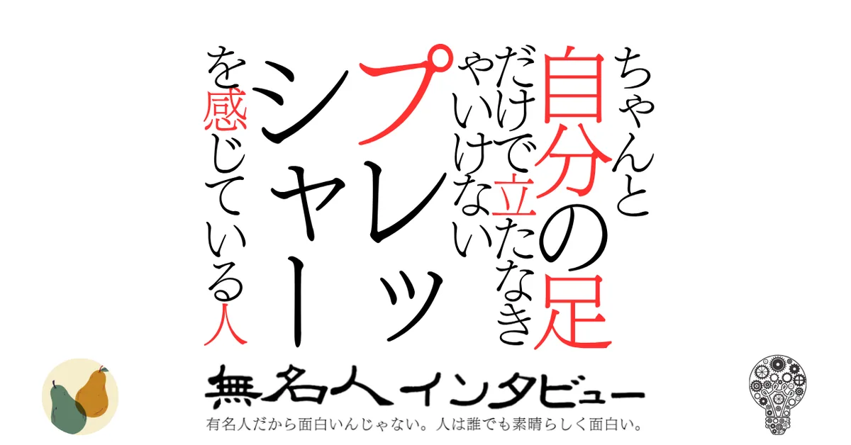 ちゃんと自分の足だけで立たなきゃいけないプレッシャーを感じている人